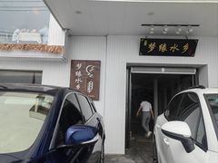 -梦缘水乡·湖景餐厅