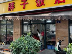 -胖子饭店(兴学弄店)