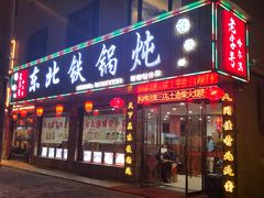 门面-哈尔滨东北铁锅炖(都督街店)