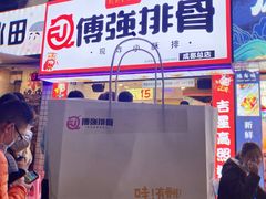 门面-傅强排骨(成都总店)