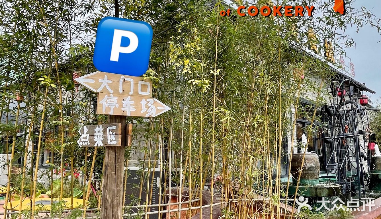 鸟语花香的农庄🐦~停车方便而且味道好‼️