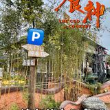 鸟语花香的农庄🐦~停车方便而且味道好‼️