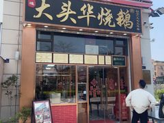 -黄连大头华烧鹅店(大良店)
