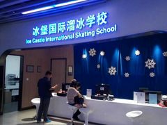 -冰堡国际溜冰场(观澜湖新城MHMALL店)