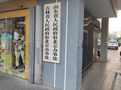 -山东宾馆·齐鲁苑餐厅