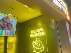 -超级鸡车(长宁娄山关路店)