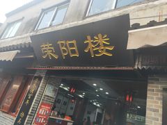 门面-荣阳楼(山塘街店)