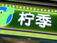 -柠季·手打柠檬茶(静安大悦城北座B1店 )