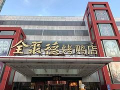 -全聚德(胜利大街店)