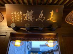 -走马楼饭庄(慈城古县城店)