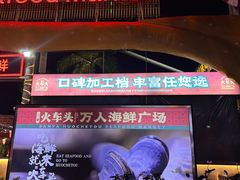 -三亚火车头万人海鲜广场