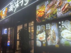 -海味当家·蒸锅海鲜(中山广场创始店)