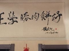 -王学胜肉饼