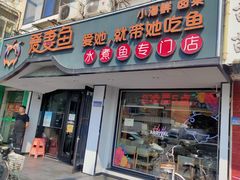 门面-爱妻鱼•老体北重庆水煮鱼•川菜(白云路店)