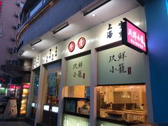 门面-玖鲜小笼(中山广场店)