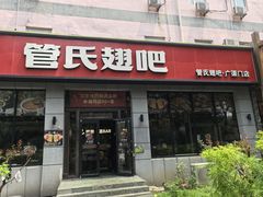 -管氏翅吧(广渠门店)