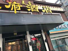 门面-鱼王府大酒店