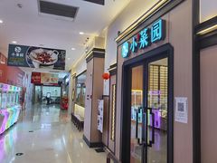 -小菜园新徽菜(无锡人民路红豆店)