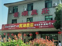 门面-宾湖农庄·农场特色(太湖龙之梦店)