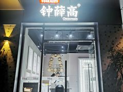 门面-钟薛高(南头古城店)