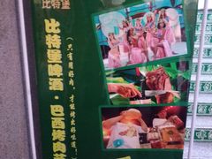 -比特堡啤酒烤肉自助料理(和平店)