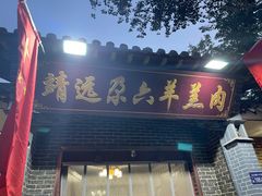 -靖远尕六美味羊羔肉
