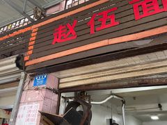 门面-赵伍面庄(松石大道店)