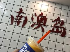 -南澳岛打卡果汁冰公司