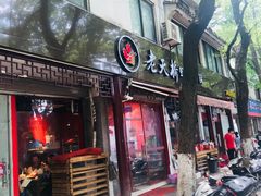 -老天桥蛙炉火锅(姑苏总店)