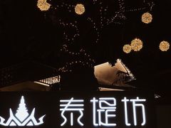 -泰堤坊(淡水体育馆店)