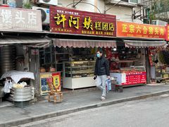 门面-许阿姨糕团店(南京总店)