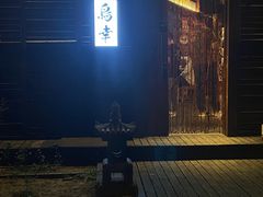 -鸟幸 TORISAKI 炭火居酒屋