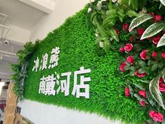 -冲浪熊西餐厅(南戴河店)