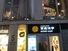 门面-俏湘私房菜(国贸店)