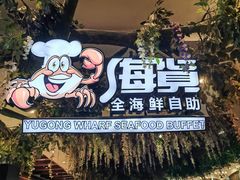 -渔公码头海货全海鲜自助(海滨旅游路店)