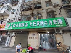 门面-任强肉丸糊辣汤腊牛肉夹馍(劳动西路总店)