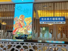 -燕兰楼·清真西北融合菜(亚运村店)