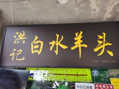 -洪记白水羊头(天坛店)