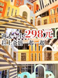 点击看大图 -meland club亲子乐园(重庆万象城店)