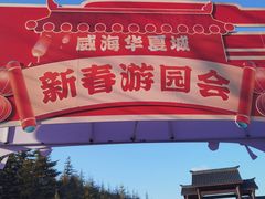 -威海华夏城景区