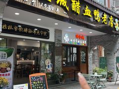 -王城醋血鸭老店
