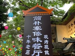 -简朴寨傣味餐厅