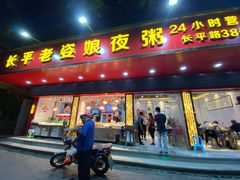 -长平老姿娘夜粥(平东一街店)