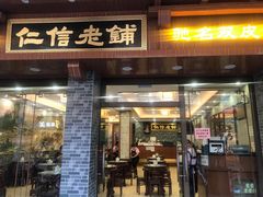 门面-仁信老铺(华盖路店)
