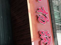 门面-小杨翘脚牛肉