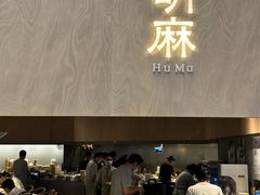 -胡麻(静安嘉里店)