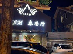 门面-Siam泰餐厅(水上公园店)
