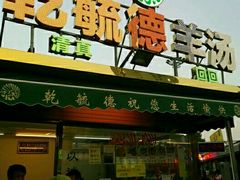 -天津乾毓德饭庄·清真传统炒菜·海鲜烧烤(咸阳路店)