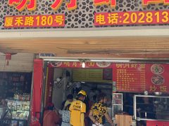 门面-明月虾面(厦禾路店)
