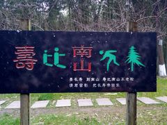 android_upload_pic-南山风景名胜区